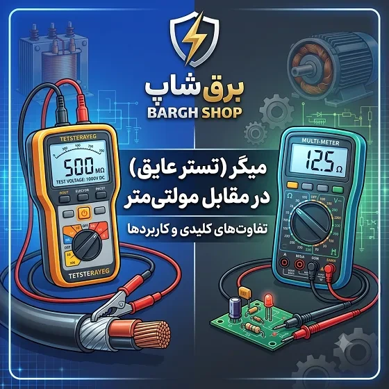 تفاوت میگر (تستر عایق) با مولتی‌ متر چیست؟ مقایسه فنی و کاربردی